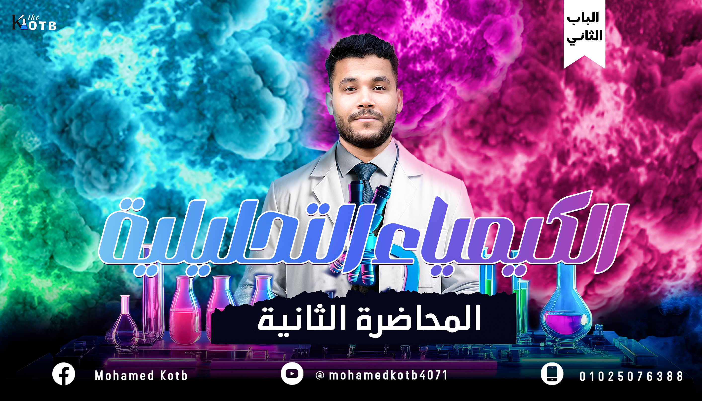 نهاية انيونات حمض الهيدروكلويك المخفف | الباب الثاني | 3ث